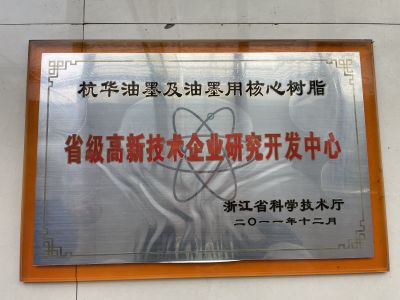 庄闲游戏油墨及油墨用核心树脂省级高新技术企业研究开发中心
